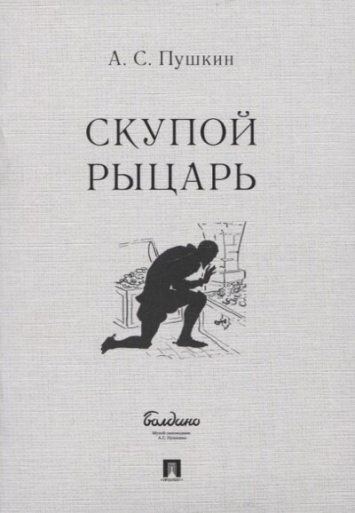Книга: Скупой рыцарь Маленькие трагедии (Пушкин Александр Сергеевич) ; Проспект, 2023 