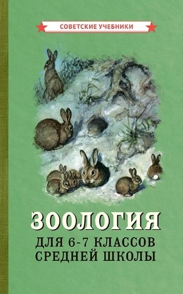 Книга: Зоология Учебник для 6-7 классов средней школы (Советские учебники) ; Советские учебники, 2022 