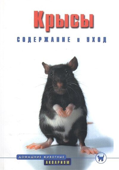 Книга: Крысы. Содержание и уход (Гасспер Г.) ; Аквариум, 2011 