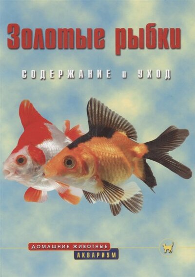 Книга: Золотые рыбки (О`Нил А.) ; Аквариум, 2010 