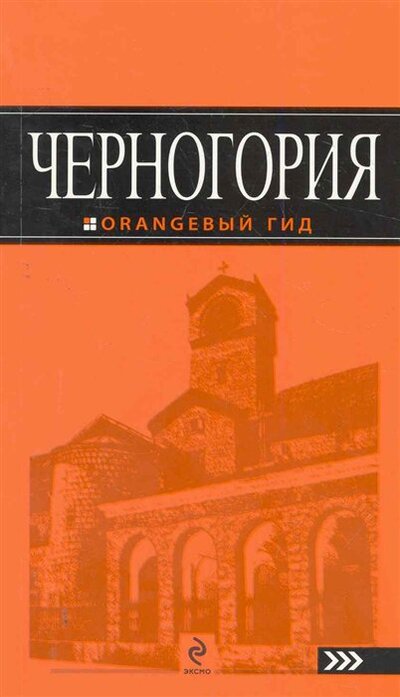 Книга: Черногория: путеводитель (Ячимович Е.) ; ООО 