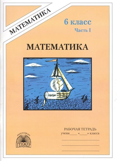 Книга: Математика. Рабочая тетрадь для 6 класса. В 2-х частях. Часть I (Миндюк М., Рудницкая В.) ; Генжер, 2017 