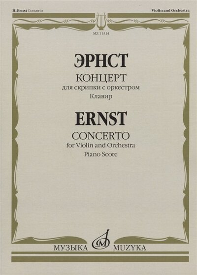 Книга: Эрнст Г. Концерт: для скрипки с оркестром. Клавир (Эрнст Г.) ; Музыка, 2011 