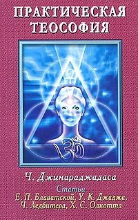 Книга: Практическая теософия (Джинараджаса Ч.) ; Амрита-Русь, 2016 