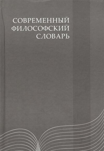 Книга: Современный философский словарь (Кемеров В., Керимов Т. (ред.)) ; Академический проект, 2015 