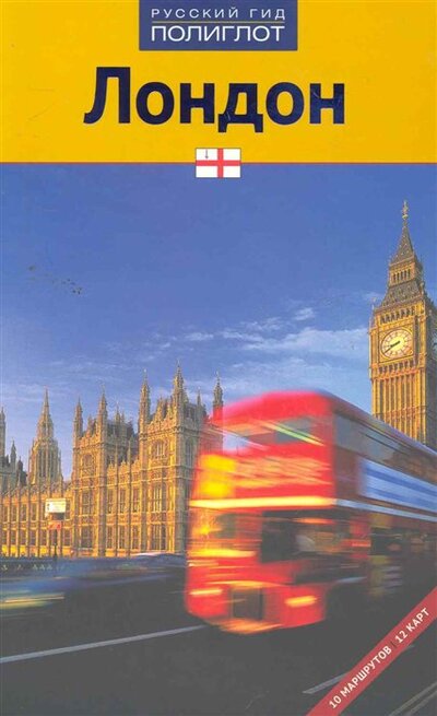 Книга: Путеводитель Лондон (Гревер Й.) ; Аякс-Пресс, 2012 