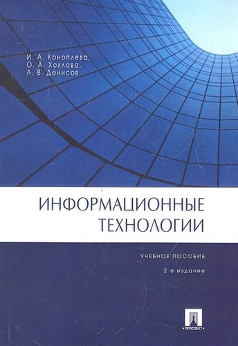 Книга: Информационные технологии. Учебное пособие (Коноплева И., Хохлова О., Денисов А.) ; Проспект, 2022 
