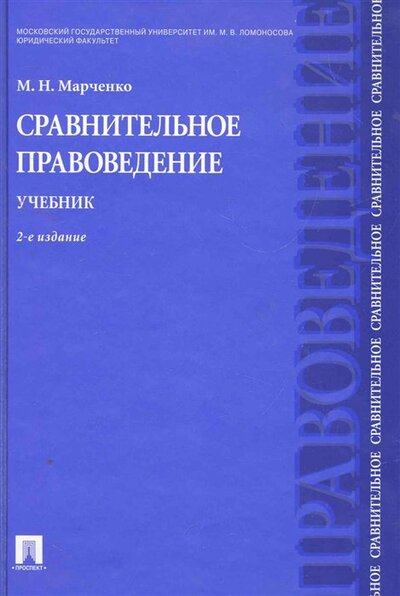 Книга: Сравнительное правоведение: учебник (Марченко М.) ; Проспект, 2024 