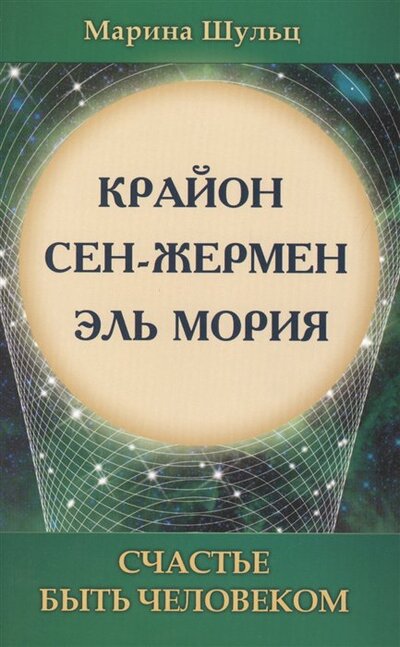 Книга: Счастье быть человеком (Шульц М.) ; Амрита-Русь, 2019 