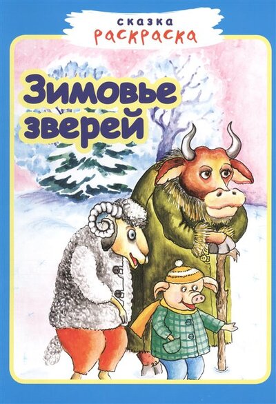 Книга: Зимовье зверей (Румянцева Е. (худ.)) ; Звонница-МГ, 2019 