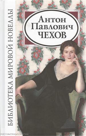 Книга: Антон Павлович Чехов (Чехов А.) ; Звонница-МГ, 2020 