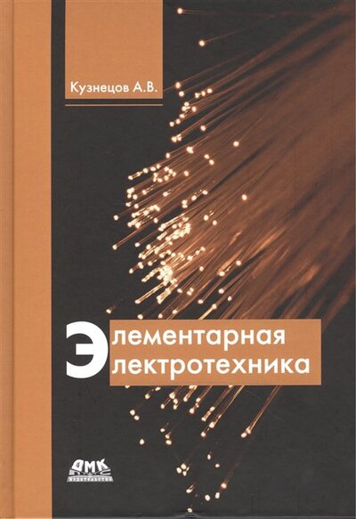 Книга: Элементарная электротехника (Кузнецов А.) ; ДМК Пресс, 2018 