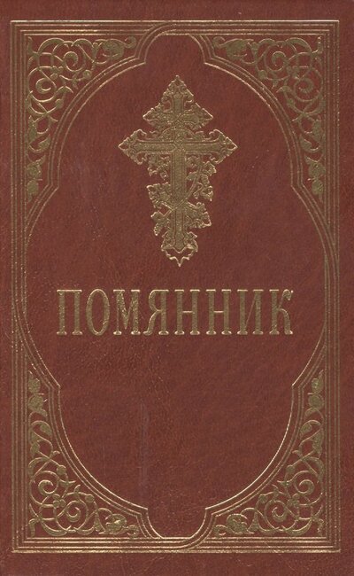 Книга: Помянник; Изд-во Сретенского монастыря, 2023 