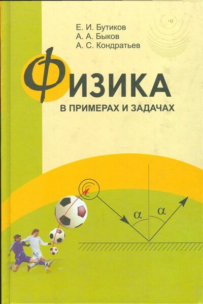 Книга: Физика в примерах и задачах (Бутиков Е., Быков А., Кондратьев С.) ; МЦНМО, 2023 