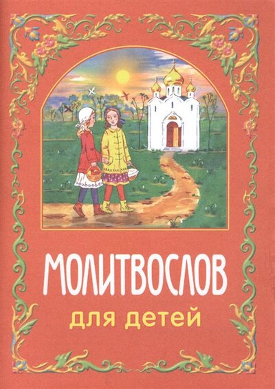Книга: Молитвослов для детей (Велько) ; Белорусская Православная Церко, 2017 