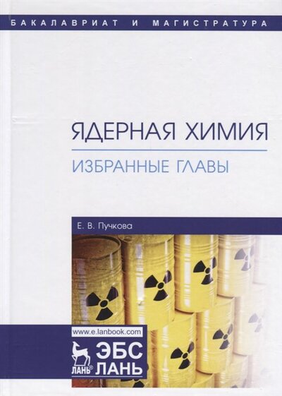 Книга: Ядерная химия. Избранные главы. Учебник (Пучкова Е.) ; Лань, 2021 