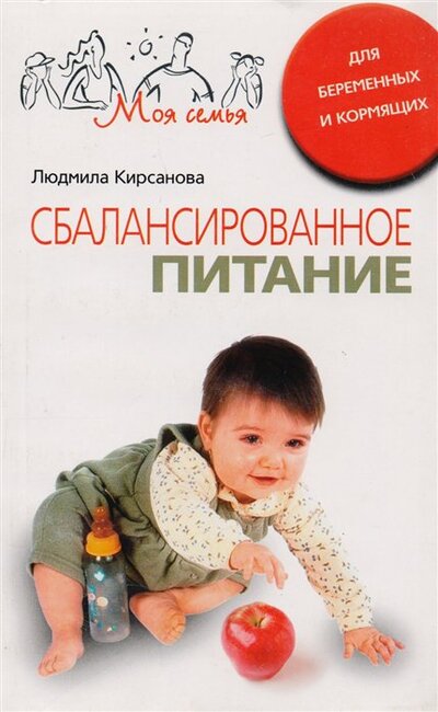 Книга: Сбалансированное питание для беременных и кормящих (Кирсанова Л.) ; Центрполиграф Издательство ЗАО, 2008 