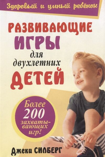 Книга: Развивающие игры для двухлетних детей. Более 200 захватывающих игр (Силберг Дж.) ; Попурри Издательство, 2005 