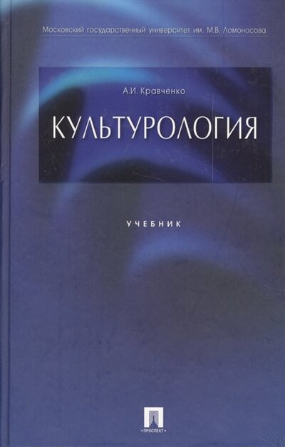 Книга: Культурология. Учебник (Кравченко А.) ; Проспект, 2023 