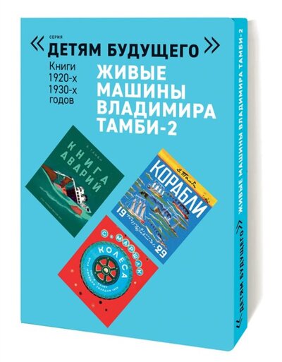 Книга: Живые машины Владимира Тамби-2 Книги 1920-1930-х годов (комплект из 6 книг) (Тамби В.) ; Арт Волхонка, 2022 