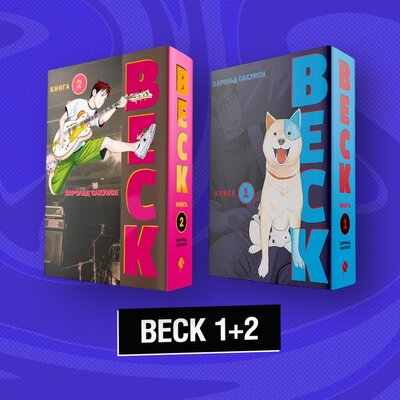 Книга: Комплект "BECK 1+2" (Сакуиси Х.) ; ООО 