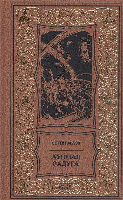 Книга: Лунная радуга (Павлов Сергей Иванович) ; Престиж БУК, 2022 