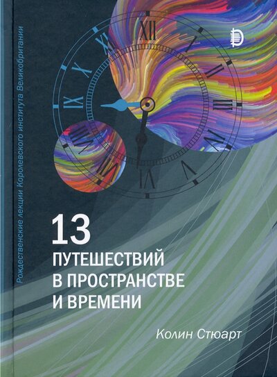 Книга: 13 путешествий во времени и пространстве (Стюарт Колин) ; Дискурс, 2022 