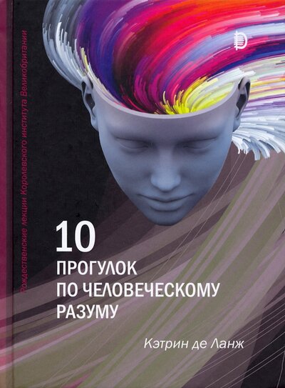 Книга: 10 прогулок по человеческому разуму (Ланж де Кэтрин) ; Дискурс, 2022 