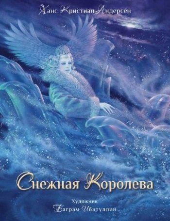 Книга: Снежная королева (Андерсен Ханс Кристиан) ; Стрекоза, 2022 