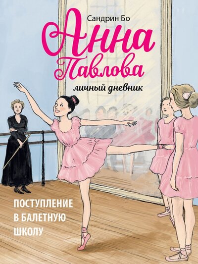 Книга: Анна Павлова. Личный дневник. Поступление в балетную школу (Бо Сандрин) ; Стрекоза, 2022 
