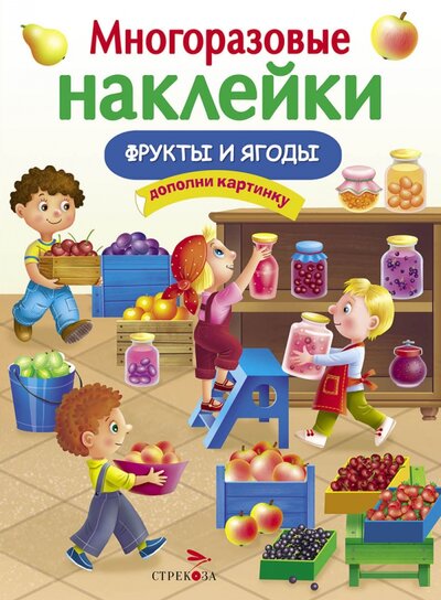 Книга: Фрукты и ягоды (Никитина Е.) ; Стрекоза, 2022 