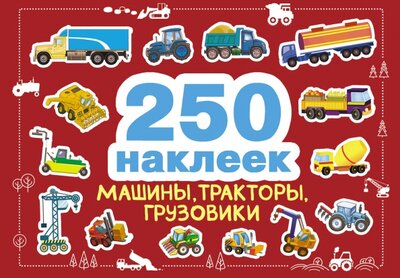 Книга: Машины, тракторы, грузовики (без автора) ; Стрекоза, 2022 