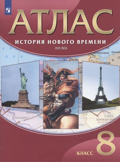 Книга: История Нового времени XIX век 8 класс Атлас (Приваловский А.Н.) ; Просвещение, 2022 