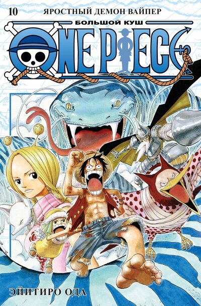 Книга: One Piece. Большой куш. Книга 10. Яростный Демон Вайпер (Ода Эйитиро) ; Азбука, 2022 