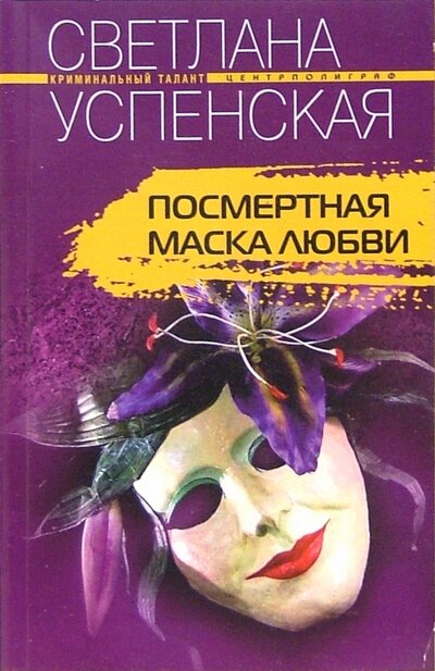 Книга: Посмертная маска любви (Успенская Светлана) ; Центрполиграф, 2007 