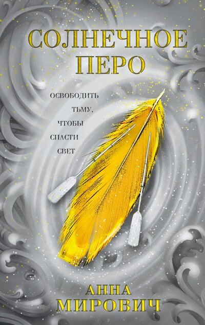 Книга: Солнечное перо (Мирович Анна) ; Эксмо, 2022 