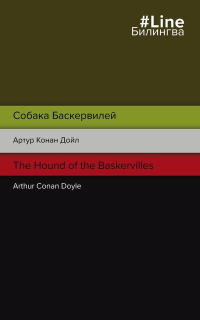 Книга: Собака Баскервилей. The Hound of the Baskervilles (Дойл Артур Конан) ; Эксмо-Пресс, 2022 