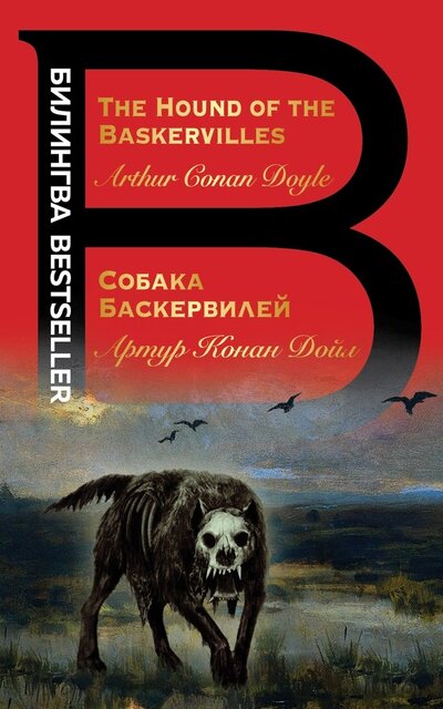 Книга: Собака Баскервилей. The Hound of the Baskervilles (Дойл Артур Конан) ; Эксмо-Пресс, 2022 
