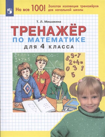 Книга: Тренажер по математике для 4 класса (Мишакина Татьяна Леонидовна) ; Просвещение, 2023 