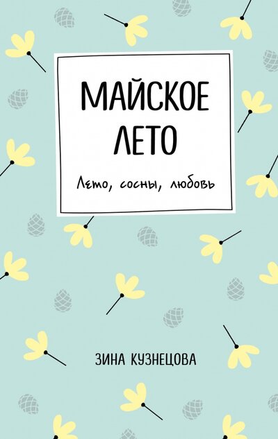 Книга: Майское лето (Кузнецова Зина) ; Эксмо, 2022 