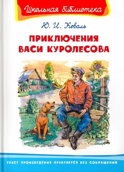Книга: Приключения Васи Куролесова (Коваль Юрий Иосифович) ; Омега, 2022 