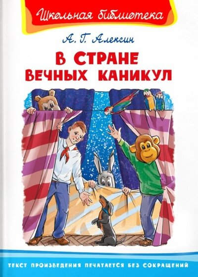 Книга: В Стране Вечных Каникул (Алексин Анатолий Георгиевич) ; Гамма, 2022 