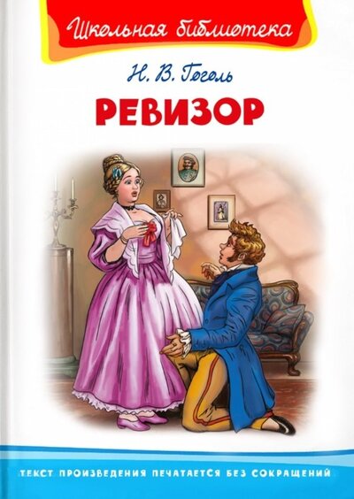 Книга: Ревизор (Гоголь Николай Васильевич) ; Омега, 2022 