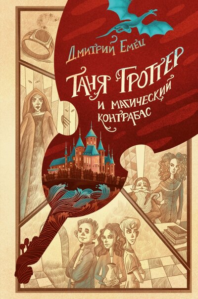 Книга: Таня Гроттер и магический контрабас (Емец Дмитрий Александрович) ; Эксмо, 2022 