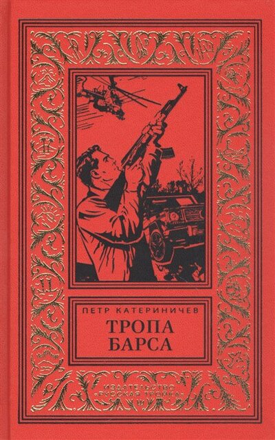 Книга: Тропа барса (Катериничев Петр Владимирович) ; Центрполиграф, 2022 