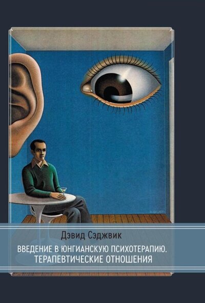 Книга: Введение в юнгианскую психотерапию Терапевтические отношения (Сэджвик Д.) ; Касталия, 2022 