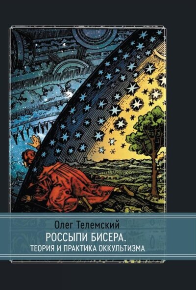 Книга: Россыпи бисера Теория и практика оккультизма (Телемский Олег) ; Касталия, 2022 