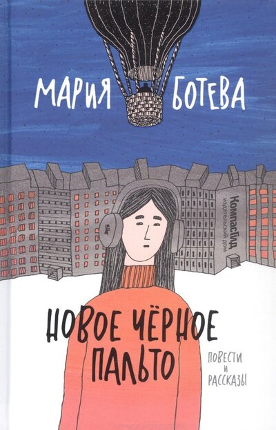 Книга: Новое черное пальто (Ботева Мария Алексеевна) ; КомпасГид, 2022 