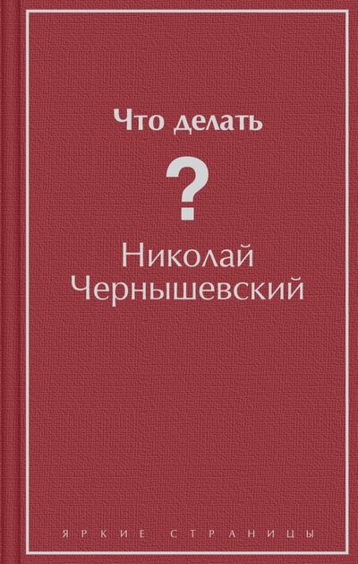 Книга: Что делать? (Чернышевский Николай Гаврилович) ; ООО 