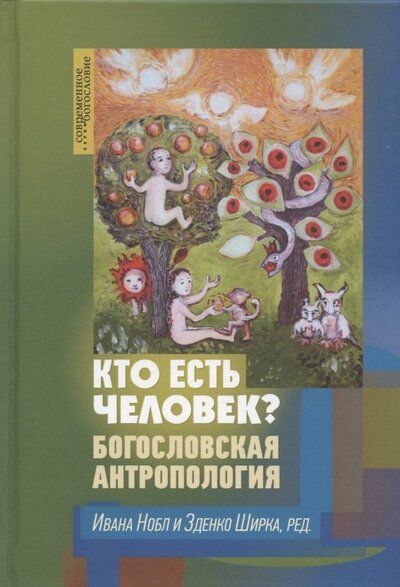 Книга: Кто есть человек? Богословская антропология (Нобл Иван (редактор), Ширка З. (редактор)) ; ББИ, 2022 